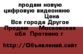 продам новую цифровую видеоняню ramili baybi rv 900 › Цена ­ 7 000 - Все города Другое » Продам   . Московская обл.,Протвино г.